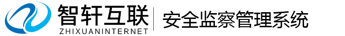 安全监察管理系统